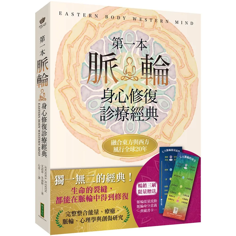 第一本脈輪身心修復診療經典〔限量贈送「脈輪能量流動」、「脈輪身分意義」典藏書卡〕