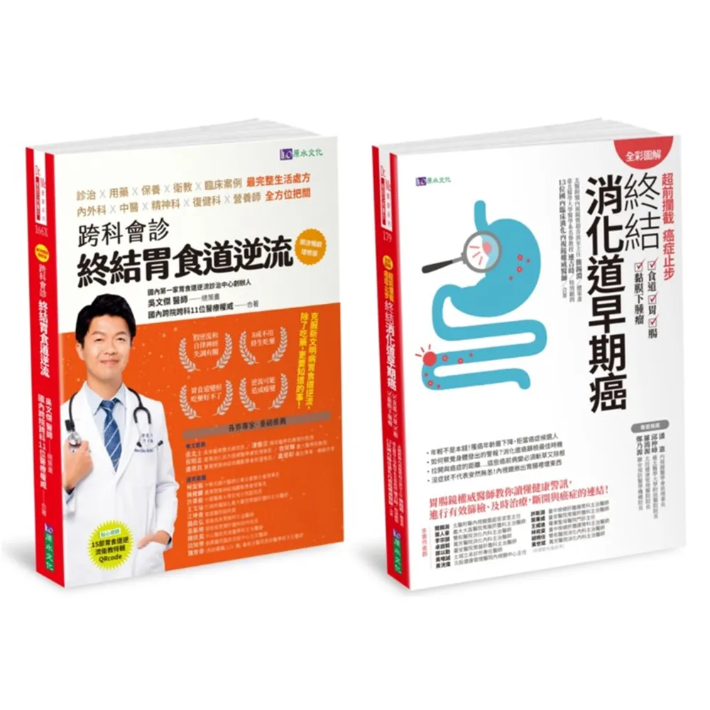 【全彩圖解】超前攔截  終結胃食道逆流、消化道早期癌套書（共2本）：跨科會診 終結胃食道逆流+超前攔截 癌