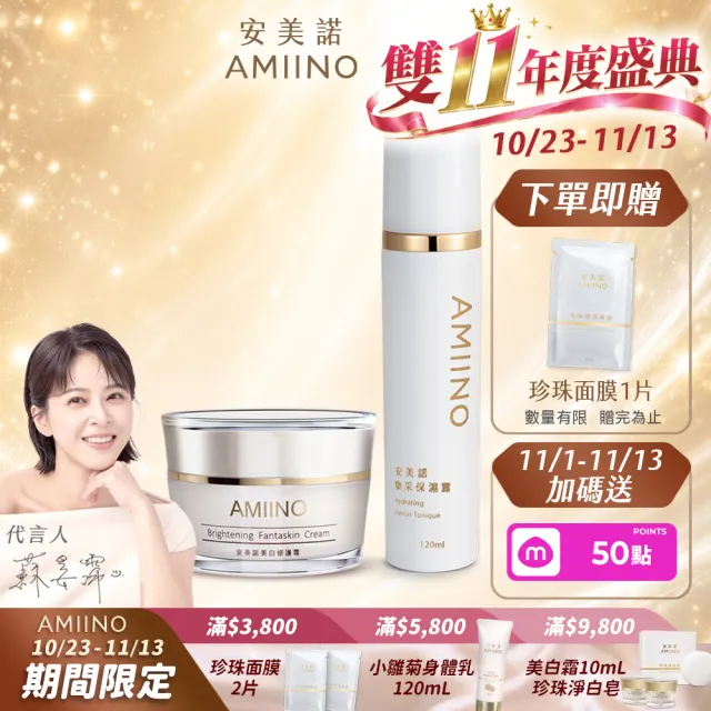 【AMIINO 安美諾 】美白修護霜30ml+煥采保濕露120ml(淡斑修護/保濕鎖水/長效保濕)