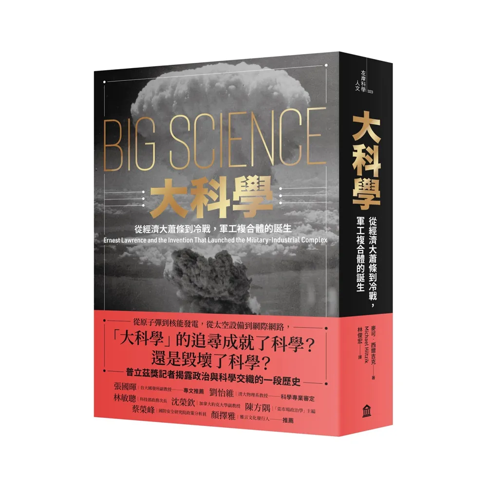 大科學：從經濟大蕭條到冷戰，軍工複合體的誕生