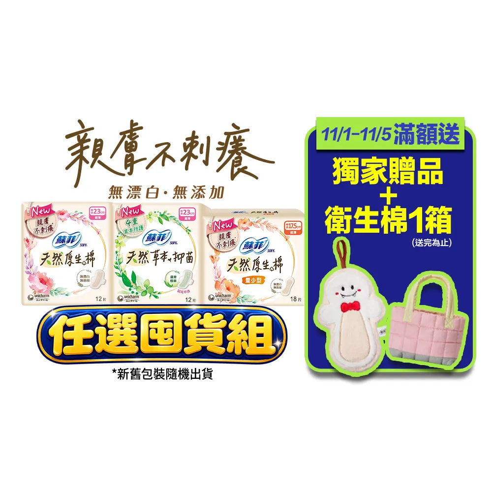【Sofy 蘇菲】天然棉系列日夜用衛生棉超值任選組(量少/原生棉/抑菌17.5/23/26/29cm) 120-288片