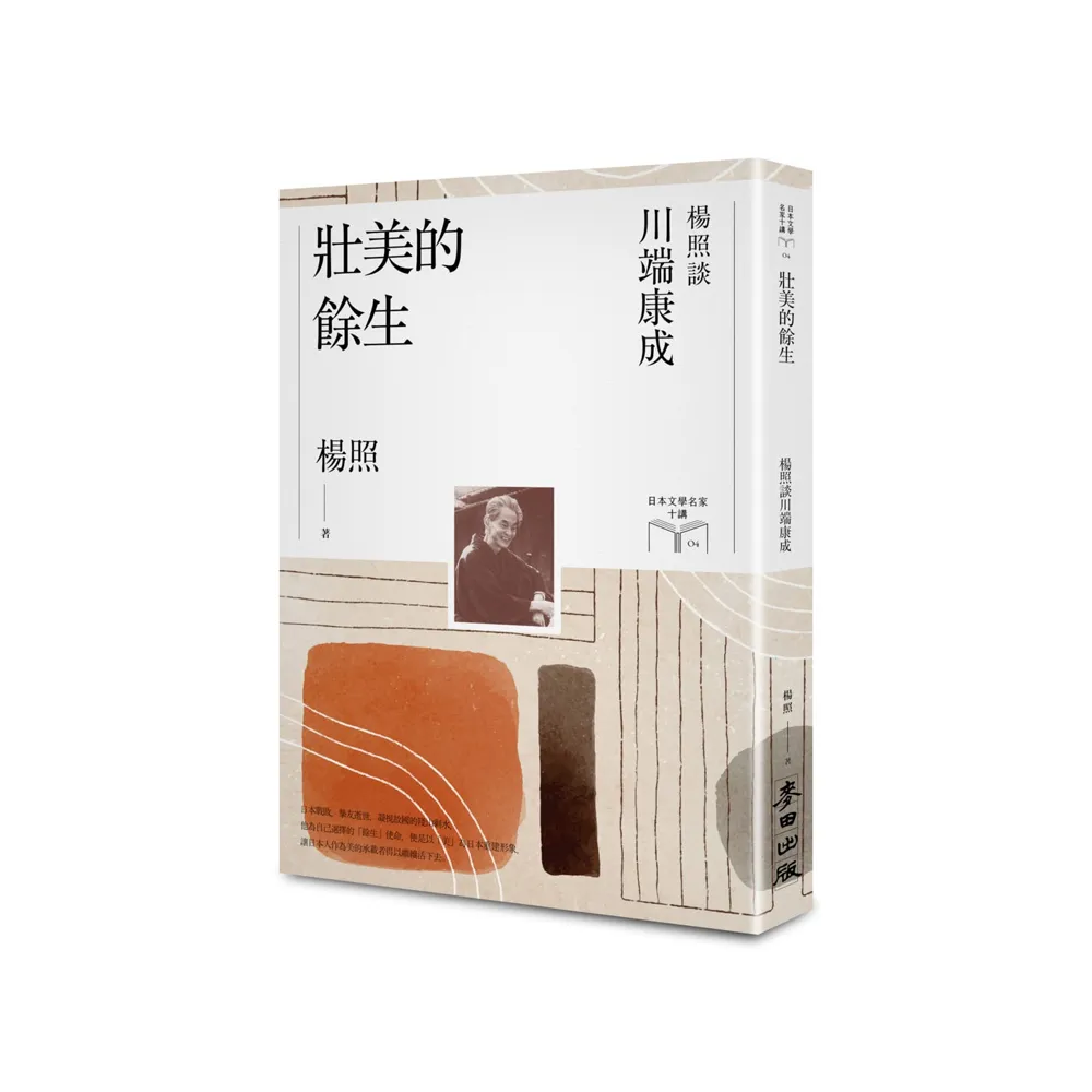 壯美的餘生：楊照談川端康成（日本文學名家十講4）