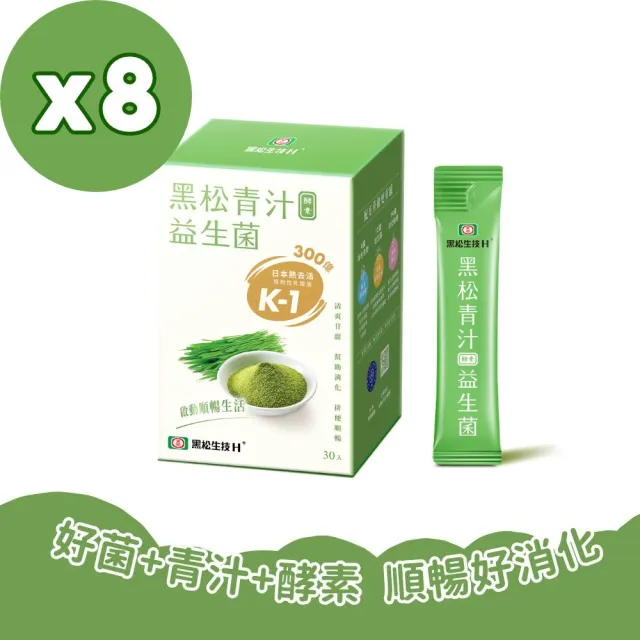 【黑松生技】300億K-1益生菌｜青汁酵素益生菌 30入x8盒(共240入)升級版(消化/順暢/A.A.一星無添加)