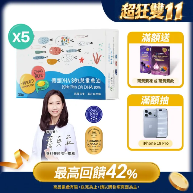 【大研生醫】德國DHA80%兒童魚油 30粒X5盒(rTG型式.迷你好吞兒童孕婦皆適用)