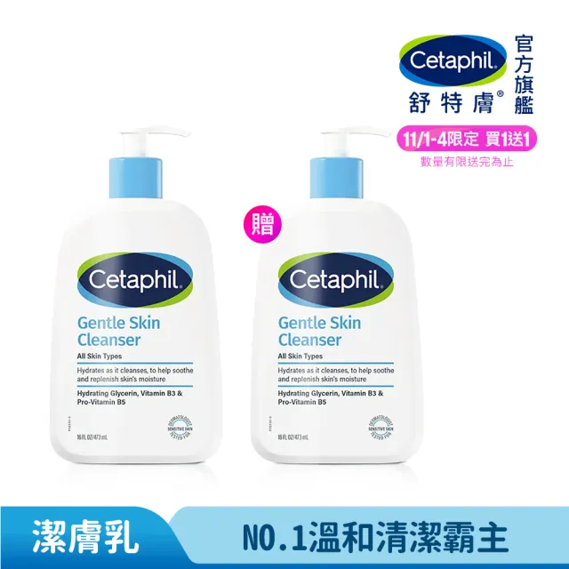 【Cetaphil 舒特膚】官方直營 溫和潔膚乳 473ml(洗面乳/敏感肌/保濕/B3/B5/乾燥粗糙)