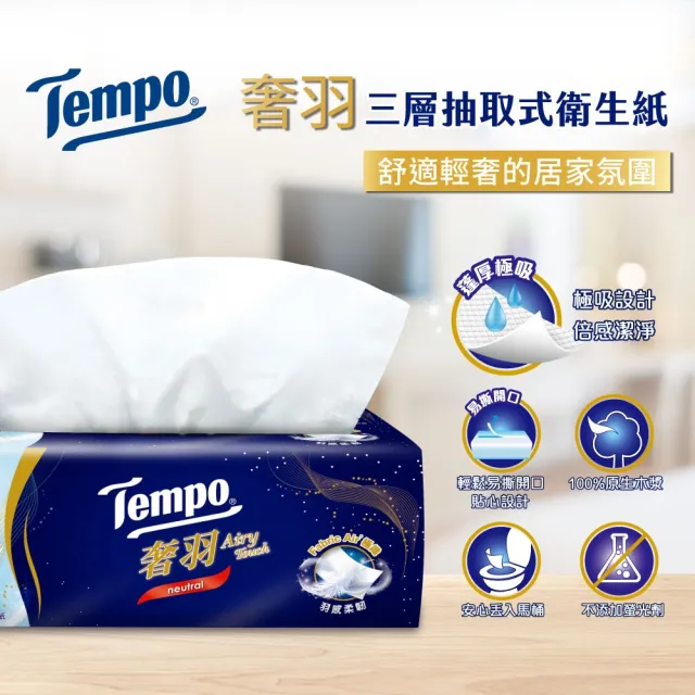 雙11限定★【TEMPO】奢羽三層抽取式衛生紙-無香(80抽/24包入/箱購)