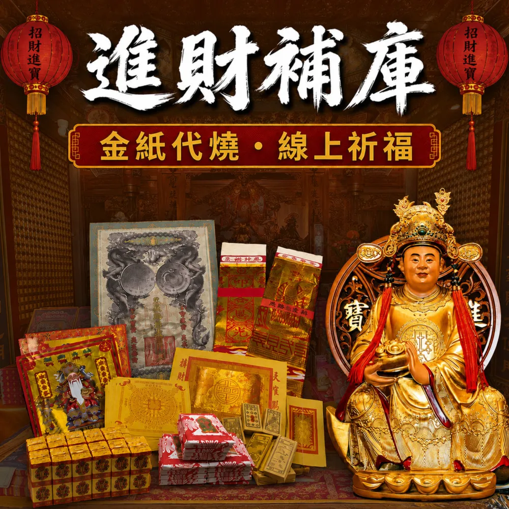 【財神小舖】財神補財庫 代燒 進財補庫金 正財偏財(財運加碼組  高雄進寶財神廟 財庫漏洞 招財 開運)