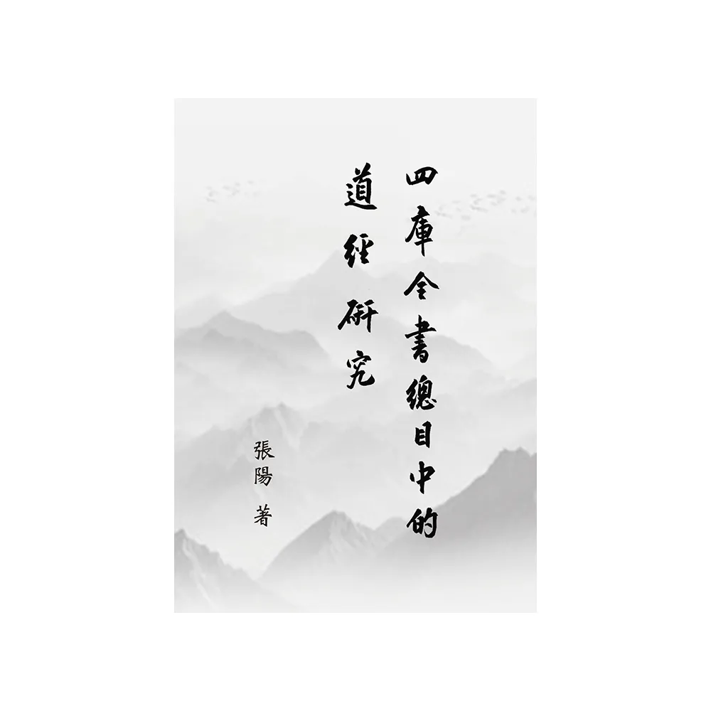 《四庫全書總目》中的道經研究