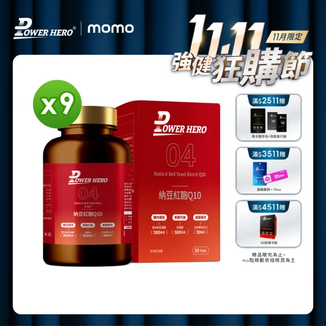 【PowerHero 勁漢英雄】納豆紅麴Q10膠囊x9盒(60顆/盒、日本專利地龍溶激酶、高活性納豆激酶)