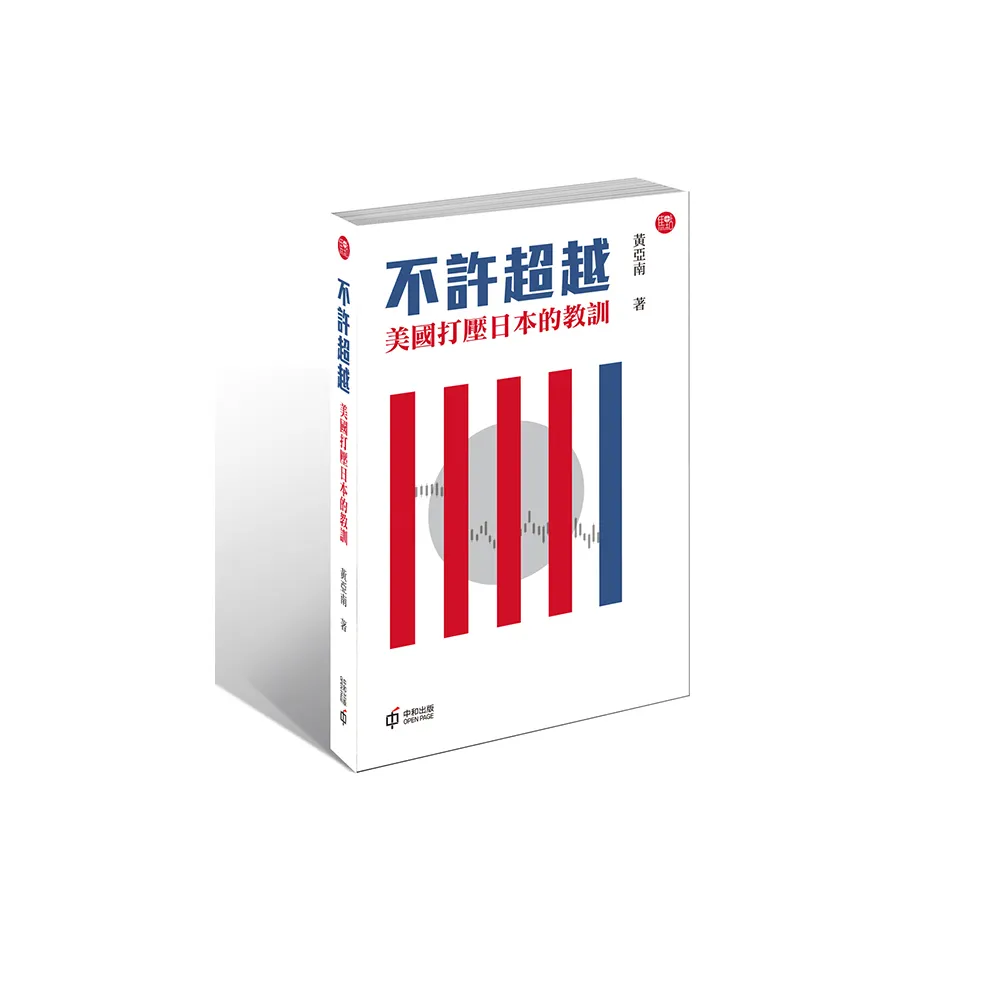 不許超越：美國打壓日本的教訓