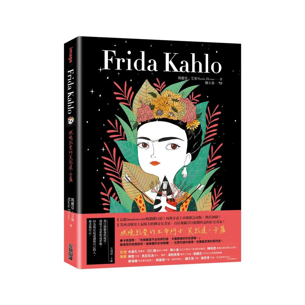 Frida Kahlo：燃燒烈愛的芙烈達．卡蘿