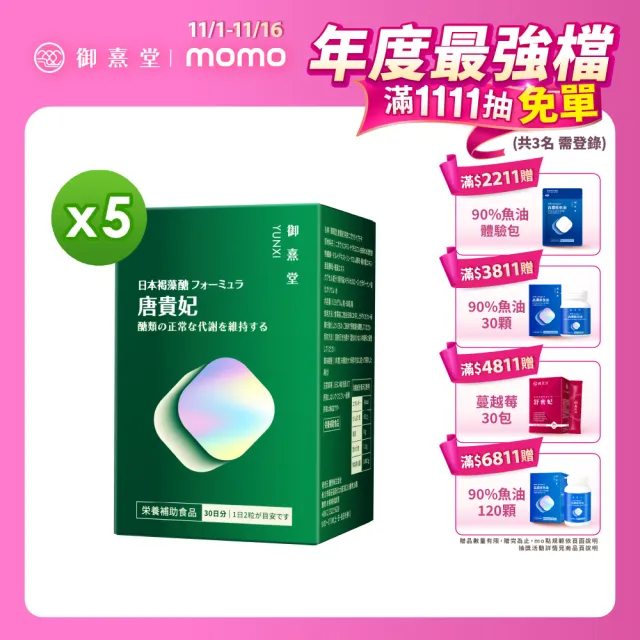 【御熹堂】唐貴妃 專利苦瓜胜肽-日本褐藻醣升級版5入組(一入60顆、穩醣平衡、醫生推薦、提升新陳代謝)