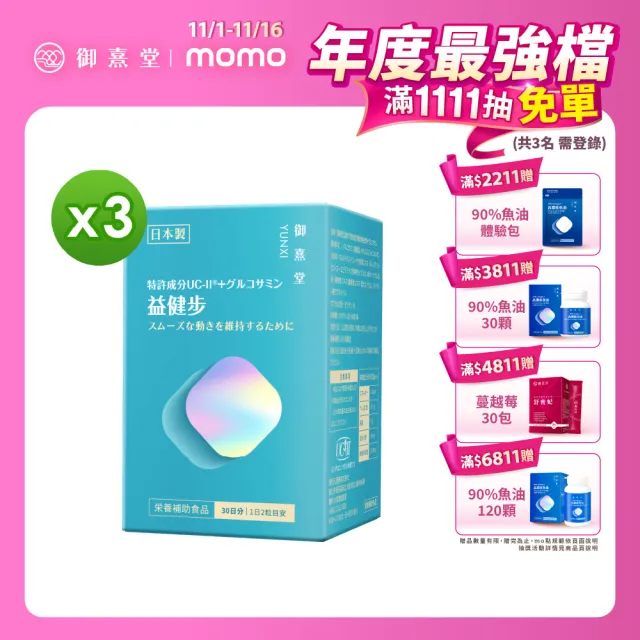 【御熹堂】益健步 雞軟骨萃取專利UC-II+葡萄糖胺3入組(一入60顆、21項特許專利、專科醫師推薦)
