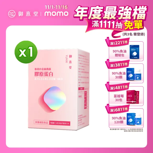 【御熹堂】專利金絲燕窩珍珠彈力膠原蛋白1入組(一入14包、醫師推薦、日本燕窩、添加日本玻尿酸)