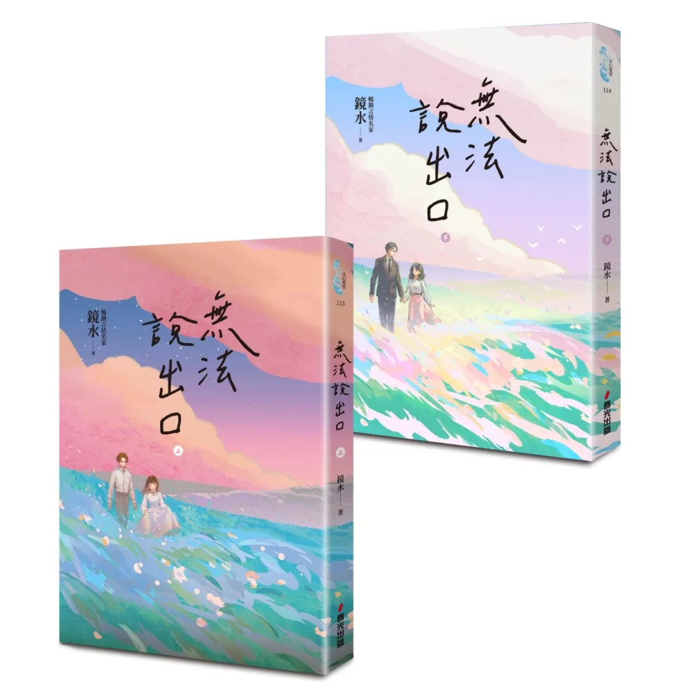 無法說出口（暢銷言情名家鏡水糾葛難言祕戀之作套書 讀者等待多年終於登場！）