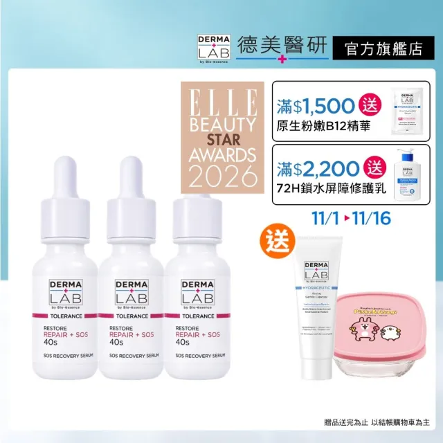 【DermaLab 德美醫研】SOS超能修護精華 30ml(3入組)