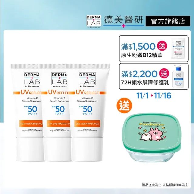 【DermaLab 德美醫研】全效清爽維他命E防曬乳SPF50PA+++ /40ml(3入組)