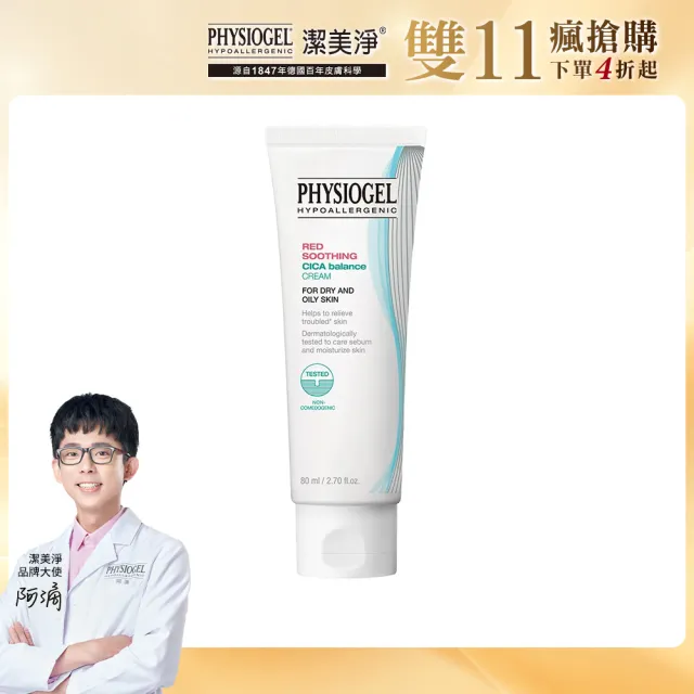 【PHYSIOGEL 潔美淨】積雪草Plus+控油調理霜80ml(敏弱油性肌/修復/有效補水)