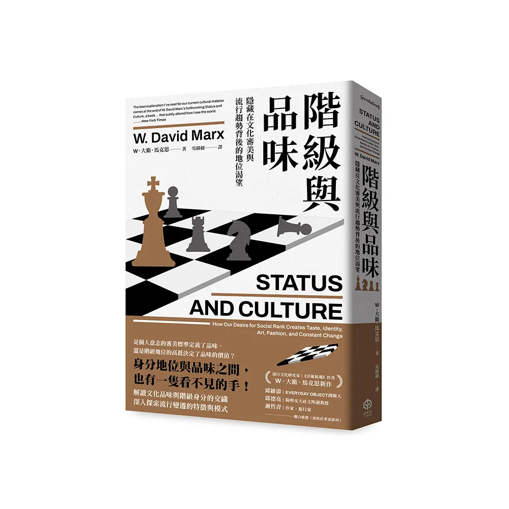 階級與品味：隱藏在文化審美與流行趨勢背後的地位渴望
