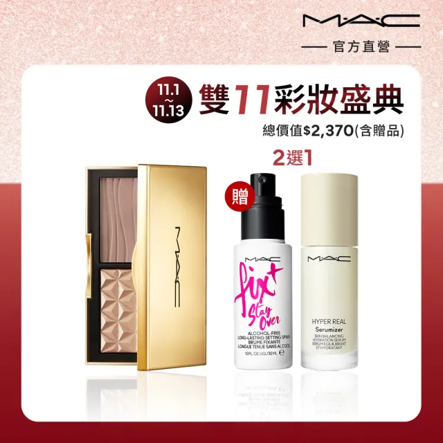 【M.A.C】造山運動精緻美顏組(口袋雙色修容打亮盤7g #小金盒)