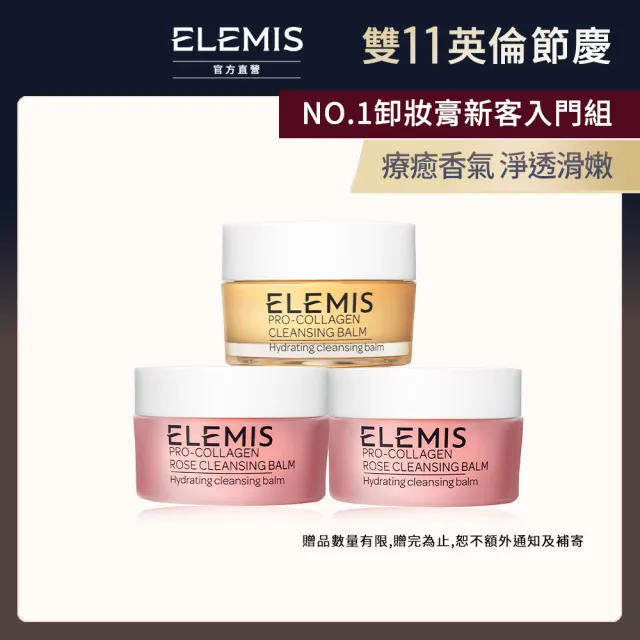 【ELEMIS 愛莉美】新客必收明星卸妝組(卸妝膏20gx3★旅行組/清潔)