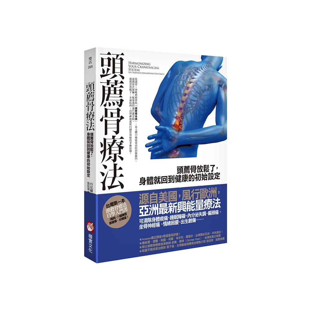 頭薦骨療法：頭薦骨放鬆了，身體就回到健康的初始設定
