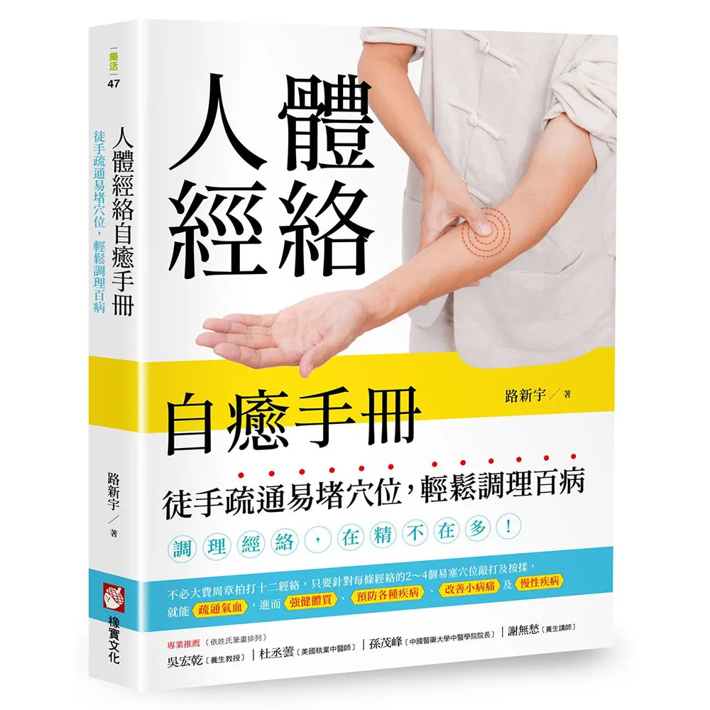 人體經絡自癒手冊：徒手疏通易堵穴位 輕鬆調理百病