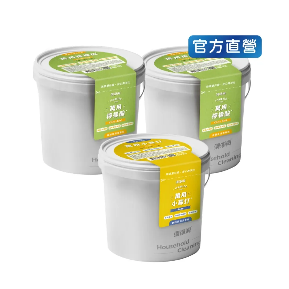 【清淨海】萬用小蘇打檸檬酸過碳酸鈉 3入組(家庭清潔/除垢/除臭/去味/洗衣機清潔/去霉/巧檸酸/巧蘇打)