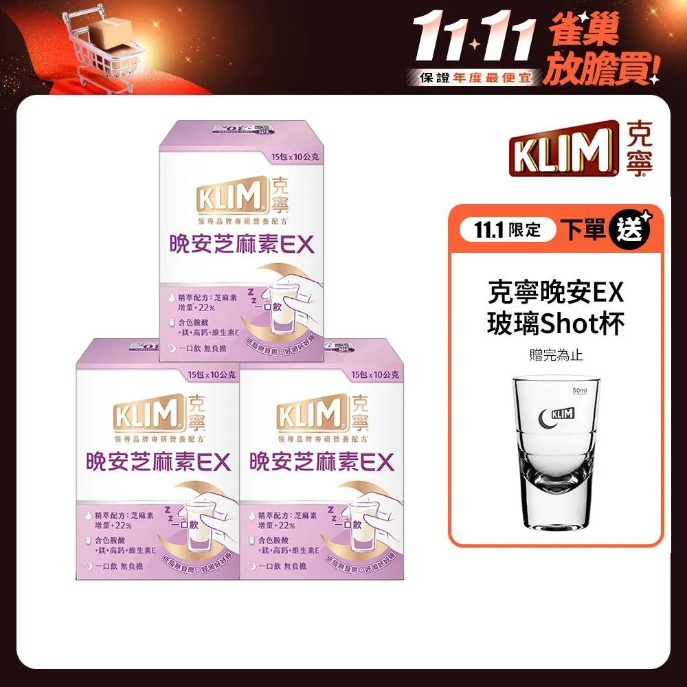 【KLIM 克寧】晚安芝麻素EX精萃配方 10gx45入-共3盒 (足量芝麻素/色胺酸/鎂/奶粉/免運/1111campaign)
