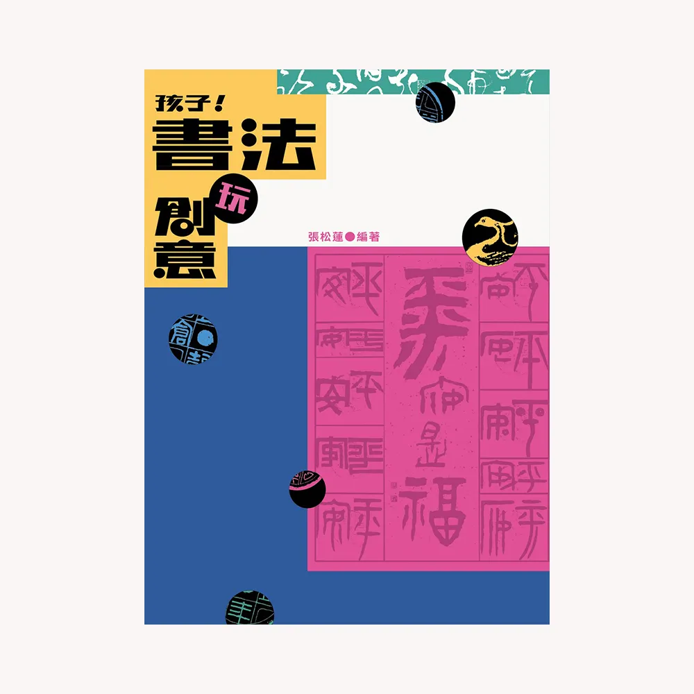 孩子！書法玩創意