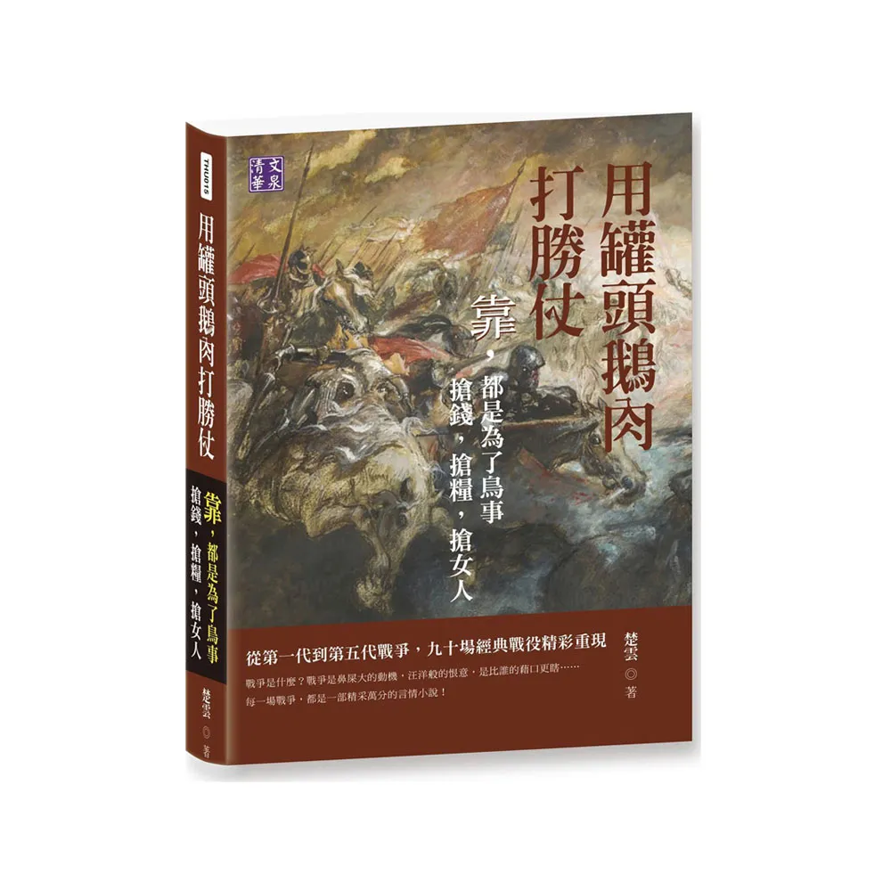 用罐頭鵝肉打勝仗：靠，都是為了鳥事 搶錢，搶糧，搶女人