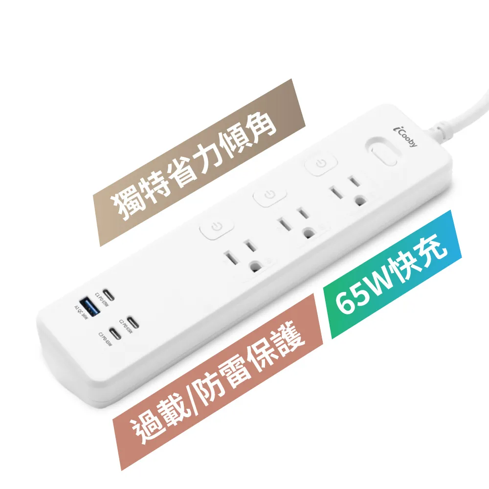 【iCooby】三角 斜角延長線 TK-333U 四開三插 快充65W 傾角延長線 1.8M (PD+QC 延長線)