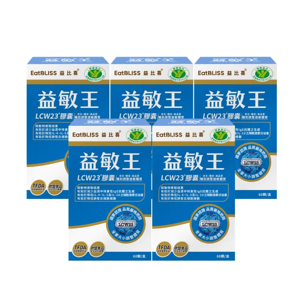 【EatBLISS 益比喜】健字號調整過敏體質益敏王 LCW23膠囊5盒組(60入/盒)後生元 熱封型益生菌)