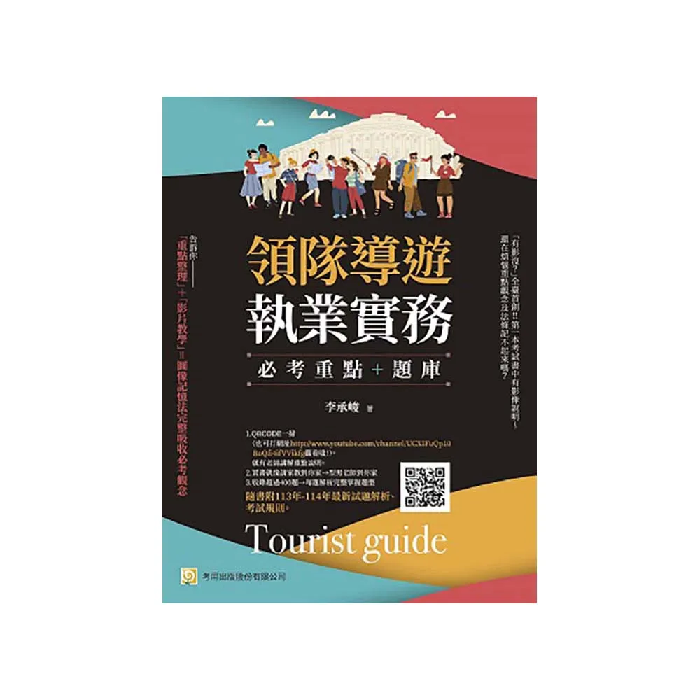 領隊導遊執業實務--必考重點+題庫：隨書附113年-114年最新試題解析、考試規則