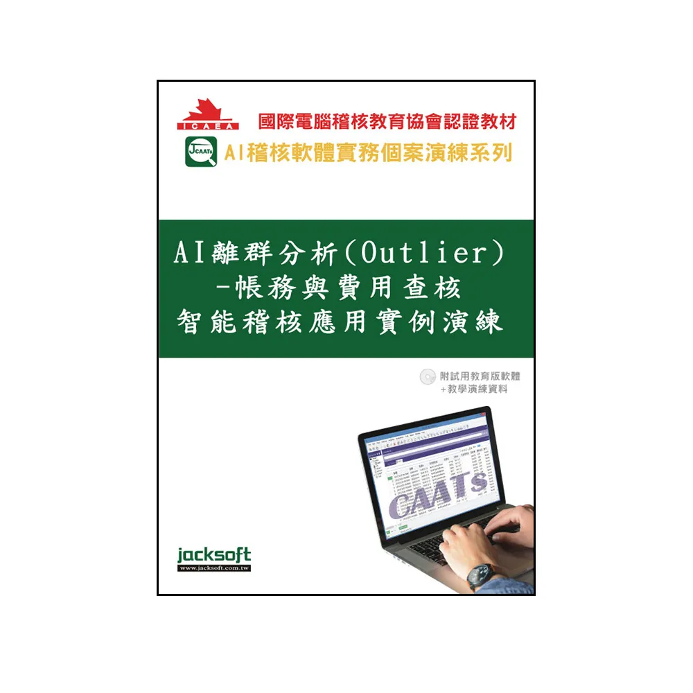 AI離群分析（Outlier）-帳務與費用查核智能稽核應用實例演練（附試用教育版軟體+教學演練資料）
