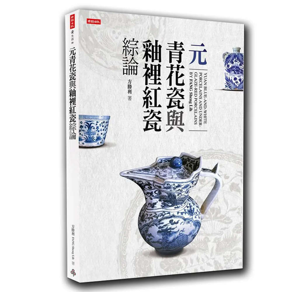 元青花瓷與釉裡紅瓷綜論
