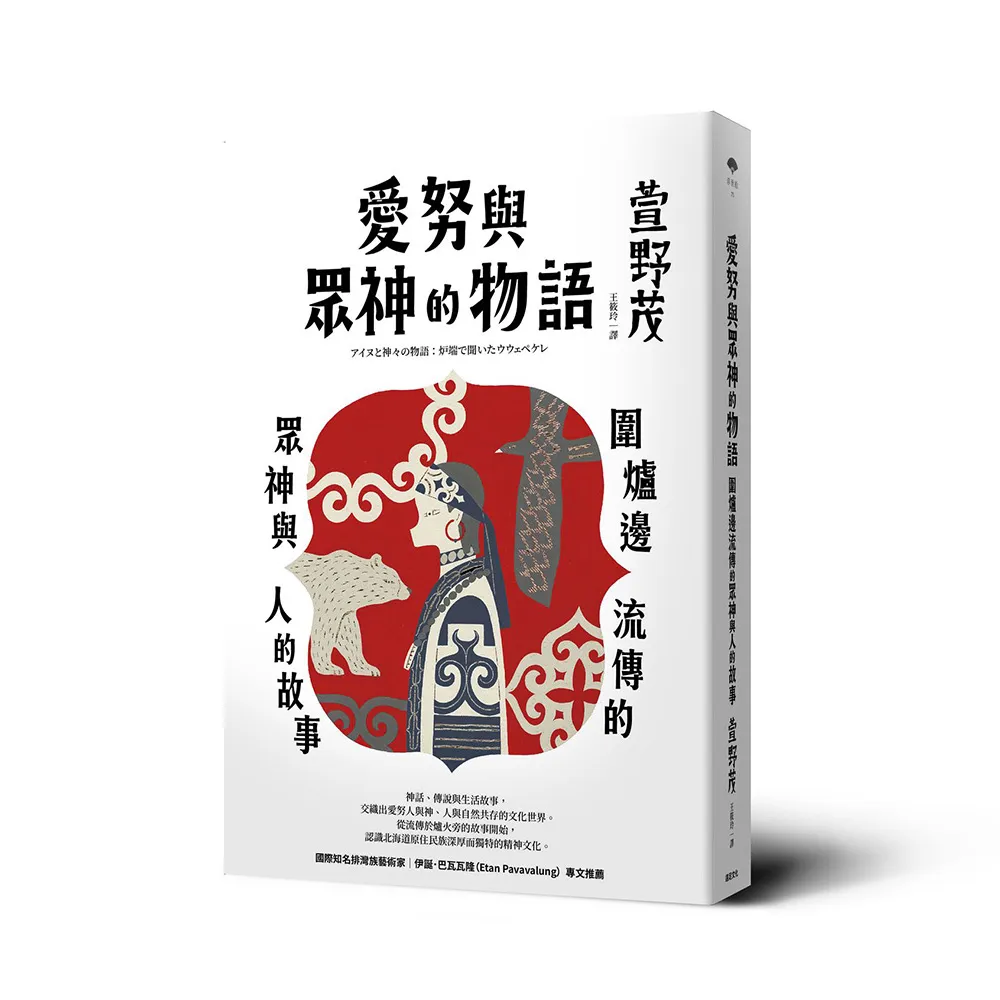 愛努與眾神的物語：圍爐邊流傳的眾神與人的故事