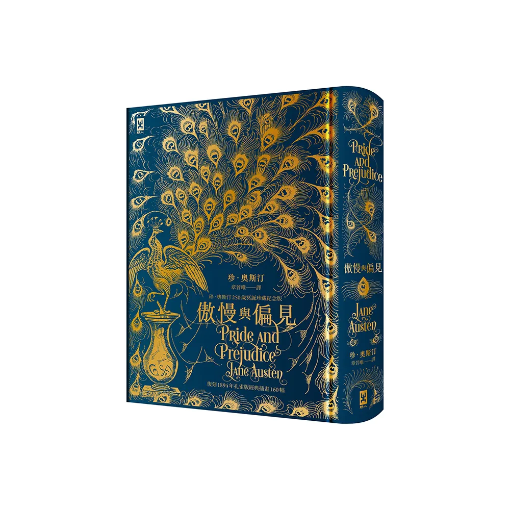 傲慢與偏見【復刻1894年「孔雀版」經典插畫160幅│珍．奧斯汀250歲冥誕珍藏紀念版】（燙金精裝）