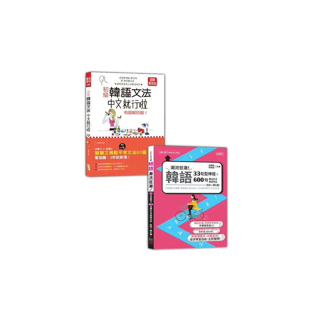 韓語初級文法及句型入門暢銷套書：初級韓語文法＋33句型神技＋600句暢玩生活旅遊交友 哈哈一網打盡！