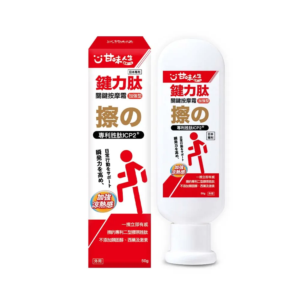 【甘味人生】鍵力月太專利胜肽ICP2(50gx1盒/關鍵按摩霜/保健禮盒)