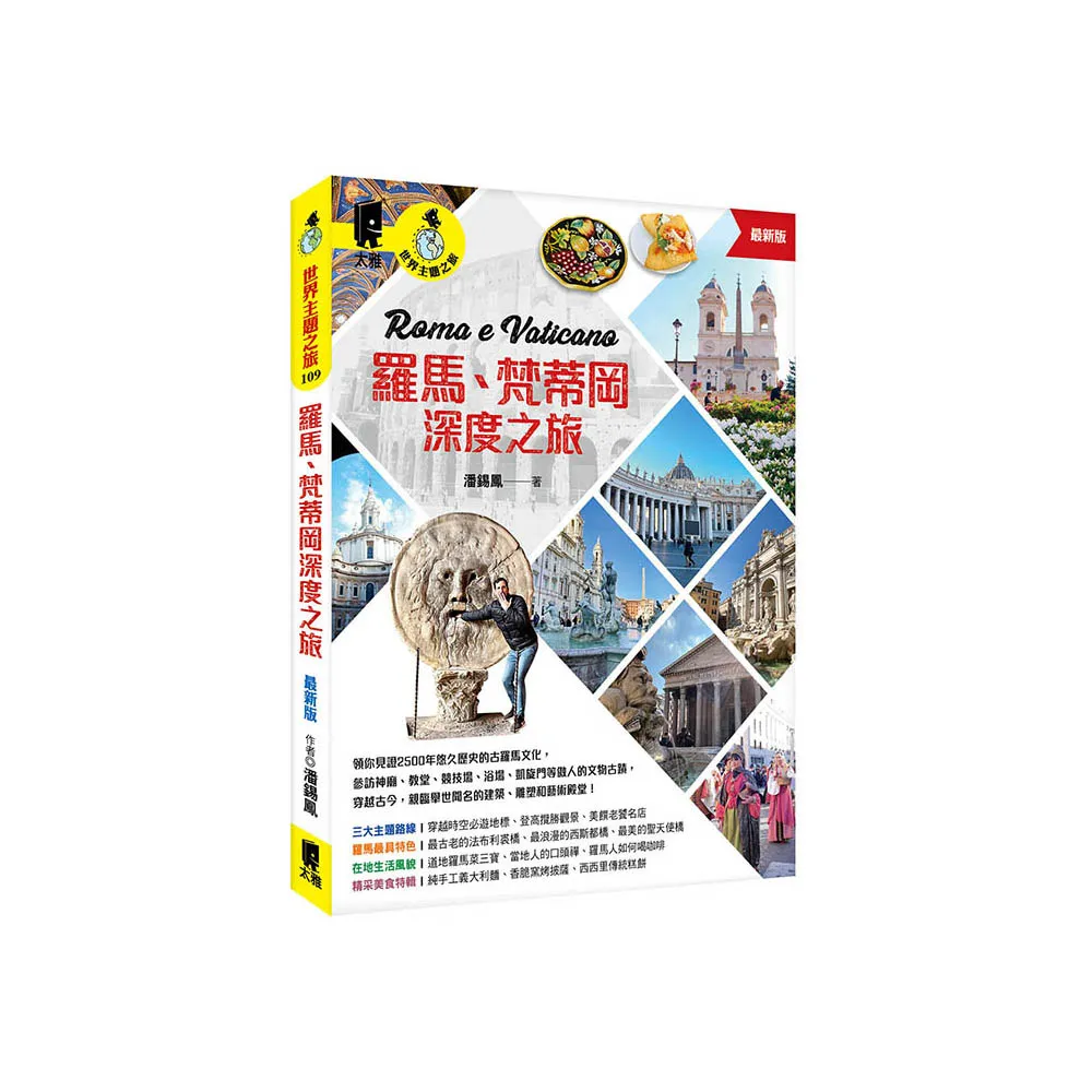羅馬、梵蒂岡深度之旅（最新版）