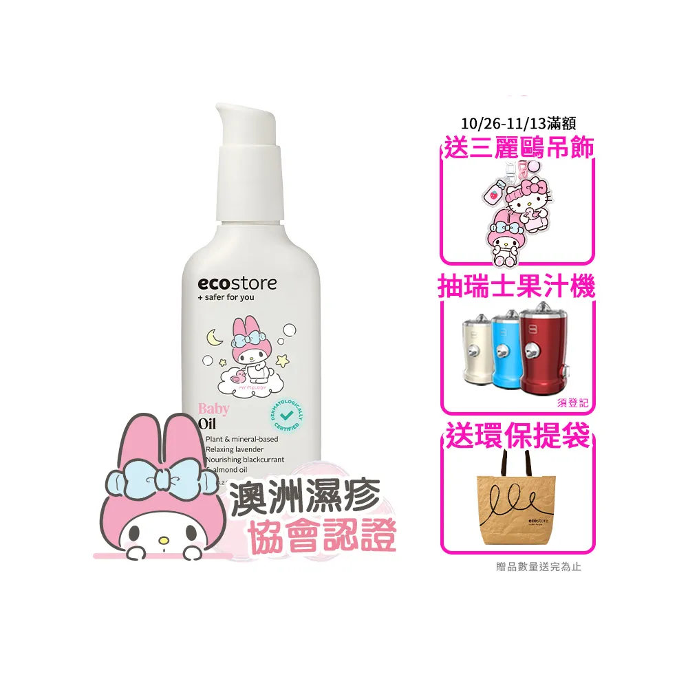 【ecostore 宜可誠】三麗鷗系列-純淨寶寶按摩油125ml(無香精/無酒精/無防腐劑/天然植物油)