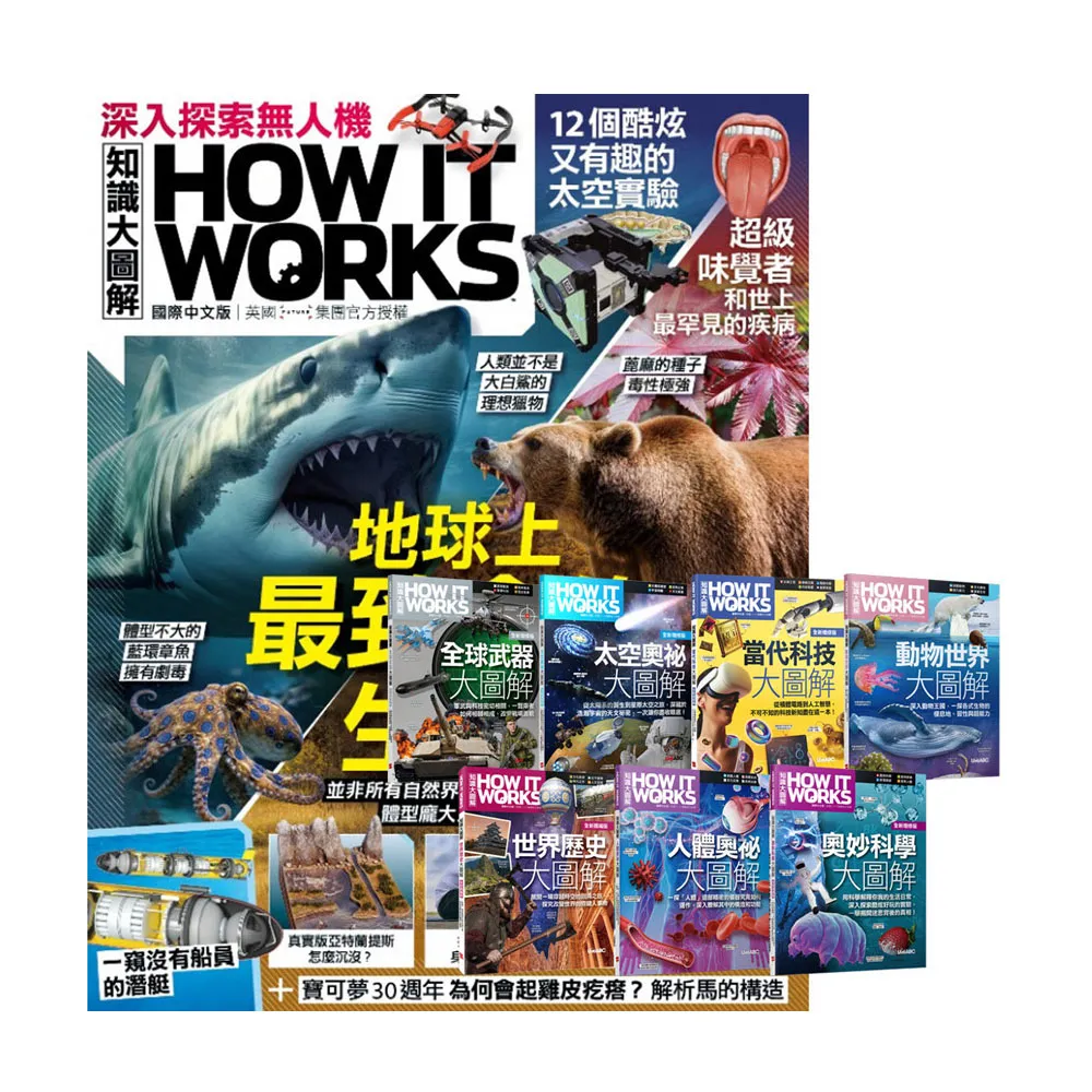 【希伯崙】《How It Works知識大圖解》1年12期 贈 How It Works知識大圖解系列（全7書）