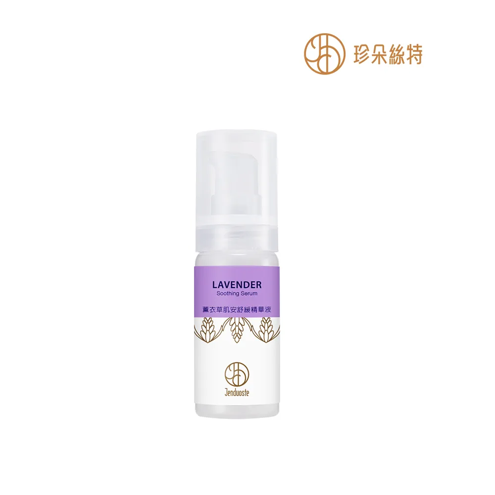 【珍朵絲特】薰衣草肌安舒緩精華液30ml(佐登妮絲香氛精油系列)