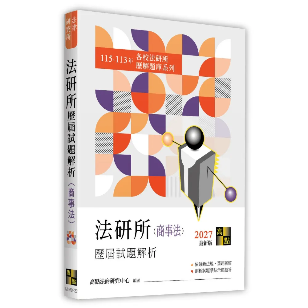 法研所歷屆試題解析（商事法）（115〜113年）