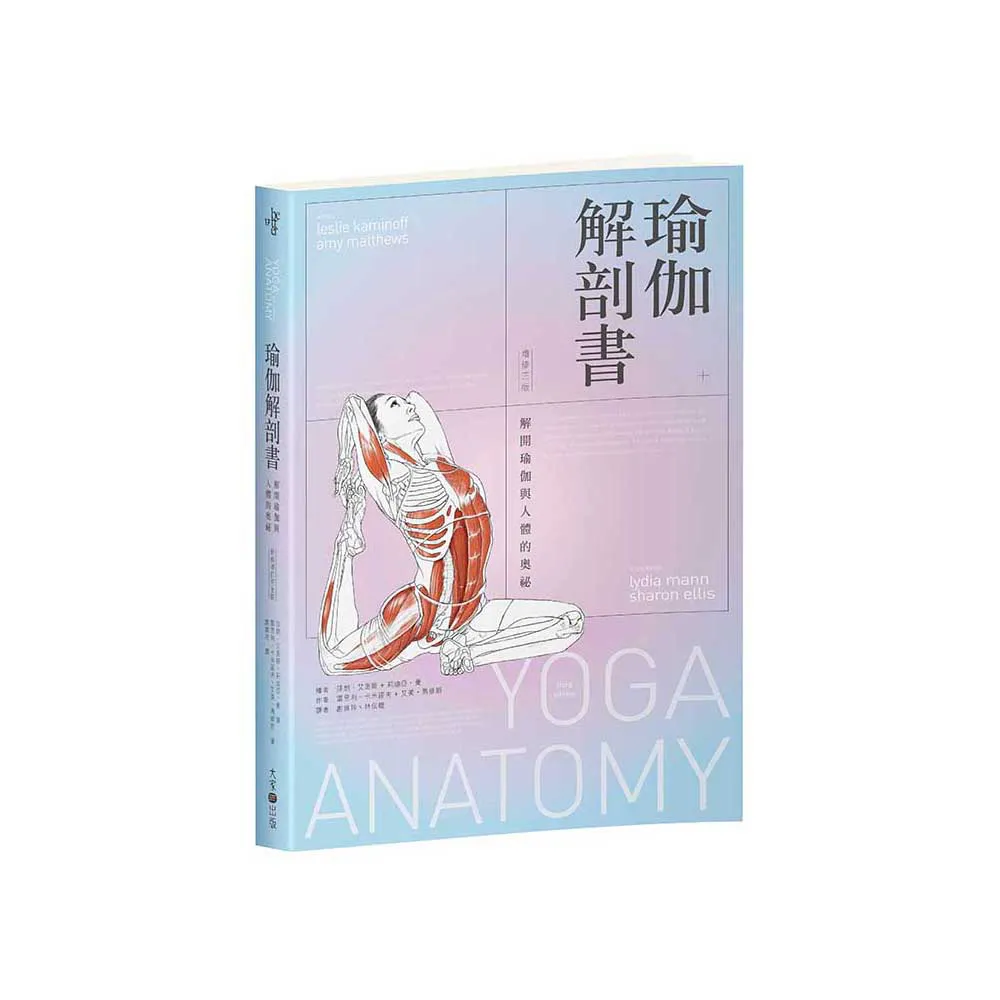 瑜伽解剖書：解開瑜伽與人體的奧祕【增修三版】