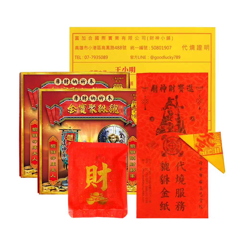 【財神小舖】代燒 貔貅聚寶金紙 開運 招財 旺財運  補財庫( 高雄進寶財神廟 招財)