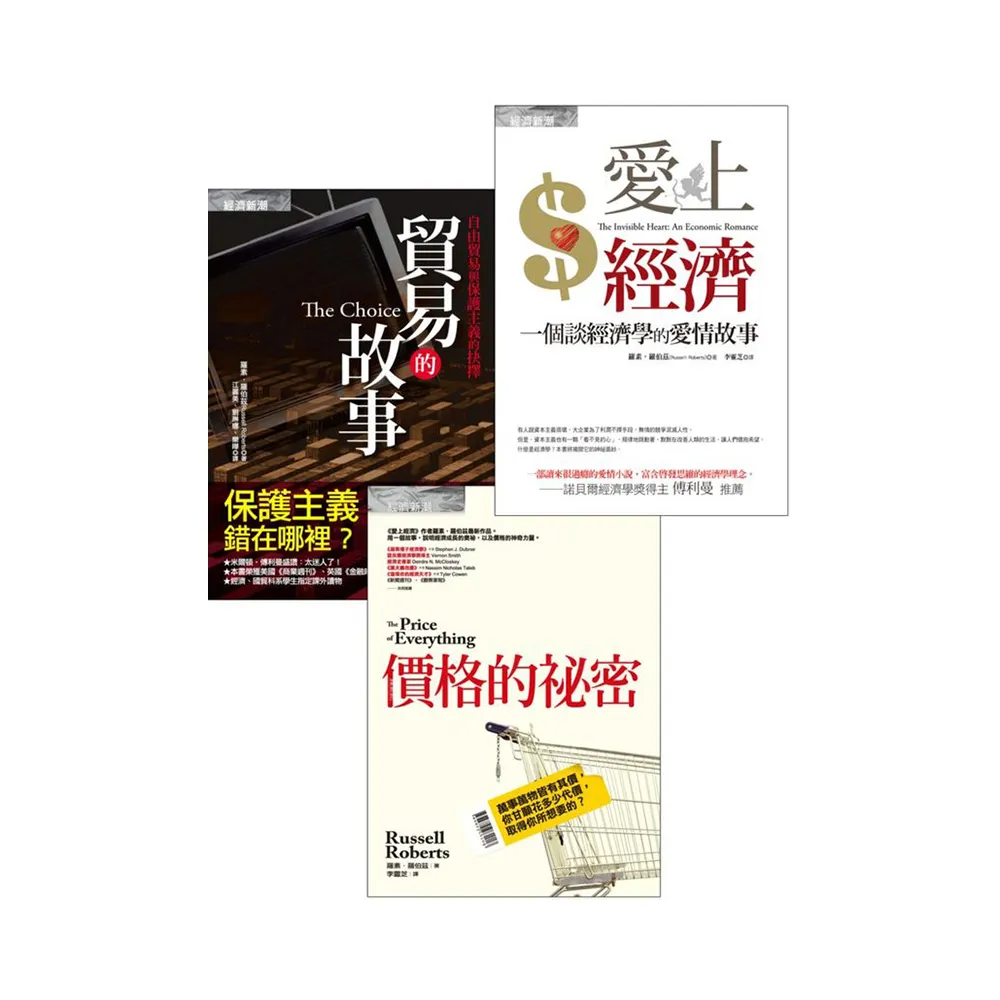 愛上經濟＋貿易的故事＋價格的祕密