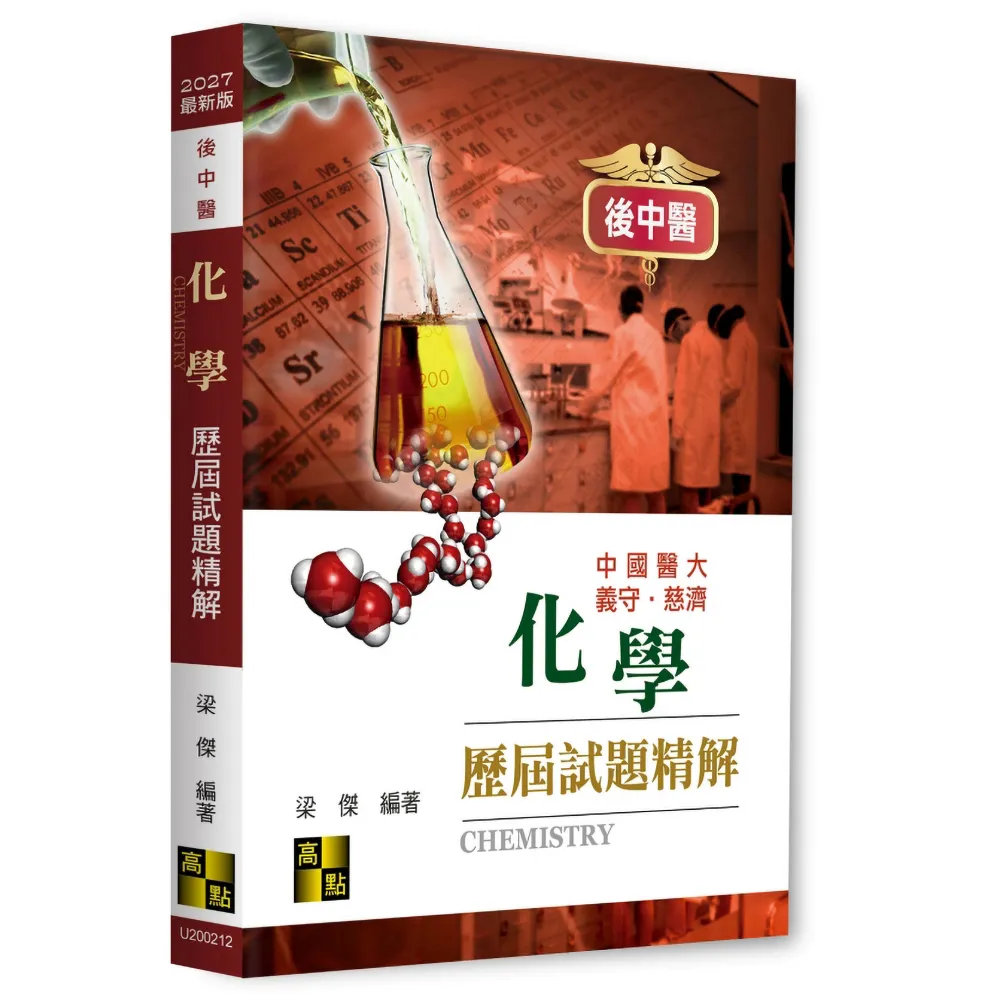 後中醫化學歷屆試題精解