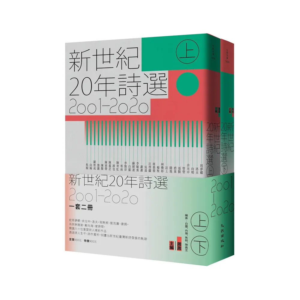 新世紀20年詩選（2001-2020）套書